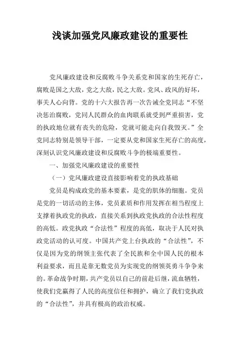 浅谈加强党风廉政建设的重要性