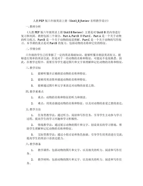 人教PEP版六年级英语上册《Unit3_B_Review名师教学设计》