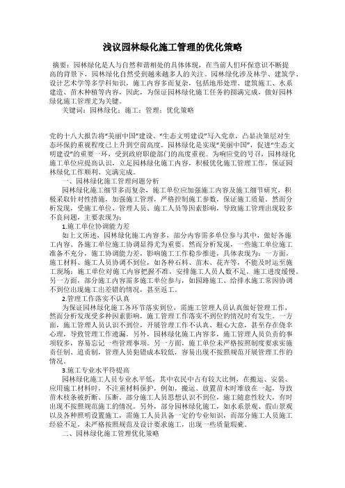 浅议园林绿化施工管理的优化策略