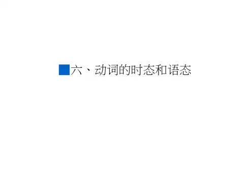 人教高三英语一轮复习课件高考语法通关(6)动词的时态和语态