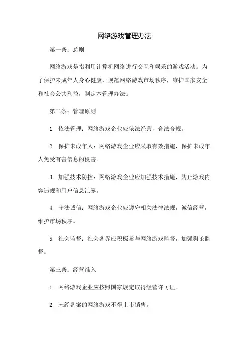 网络游戏管理办法