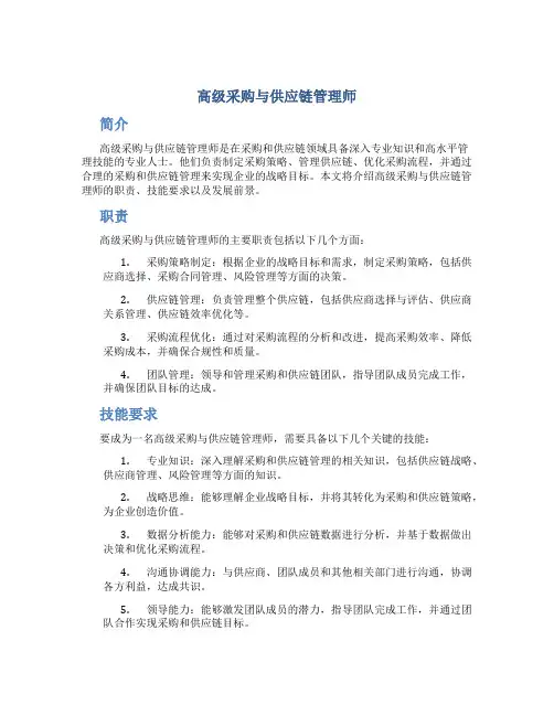 高级采购与供应链管理师