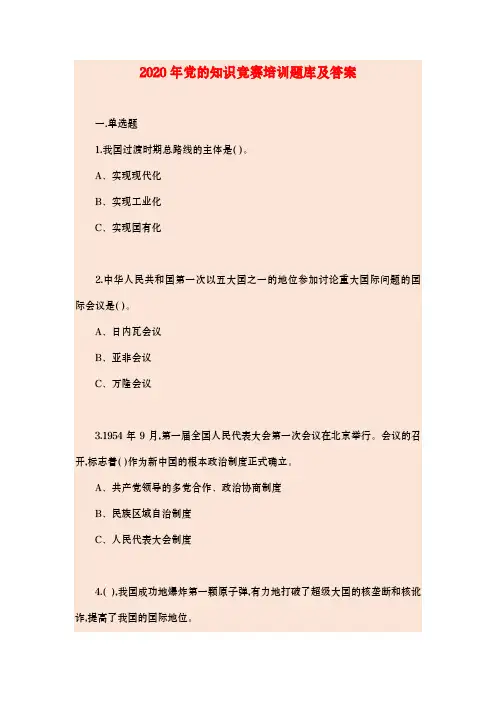 2020年党的知识竞赛培训题库及答案