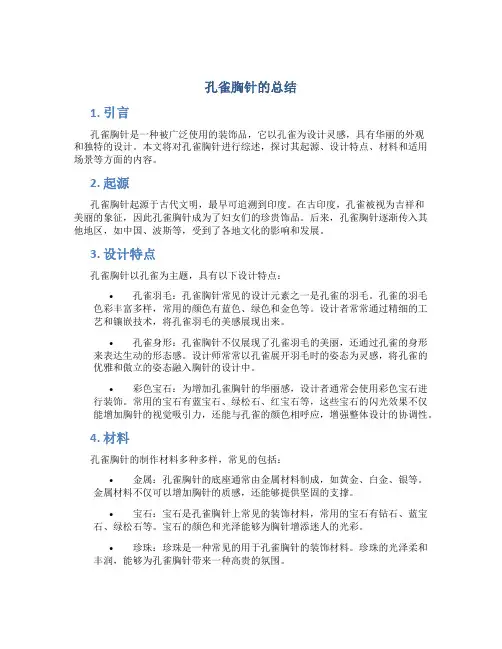 孔雀胸针的总结