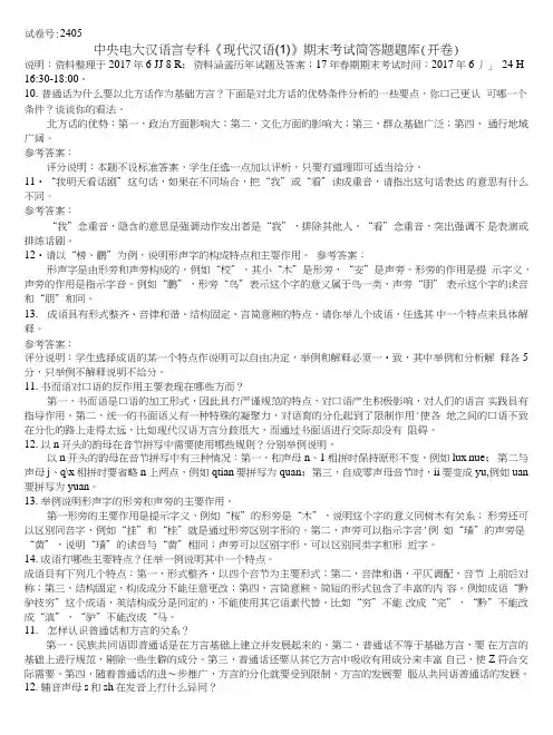 中央电大汉语言专科《现代汉语(1)》期末考试简答题题库(开卷).doc