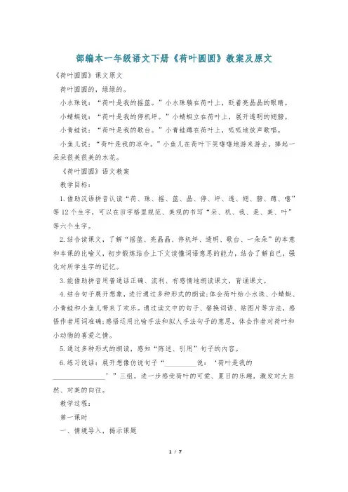 部编本一年级语文下册《荷叶圆圆》教案及原文