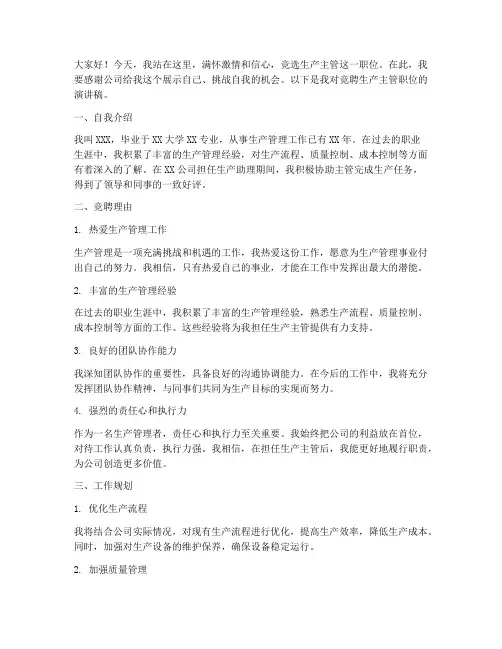 竞聘生产主管演讲稿范文