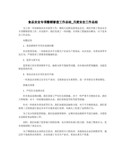 食品安全专项整顿督查工作总结_月度安全工作总结