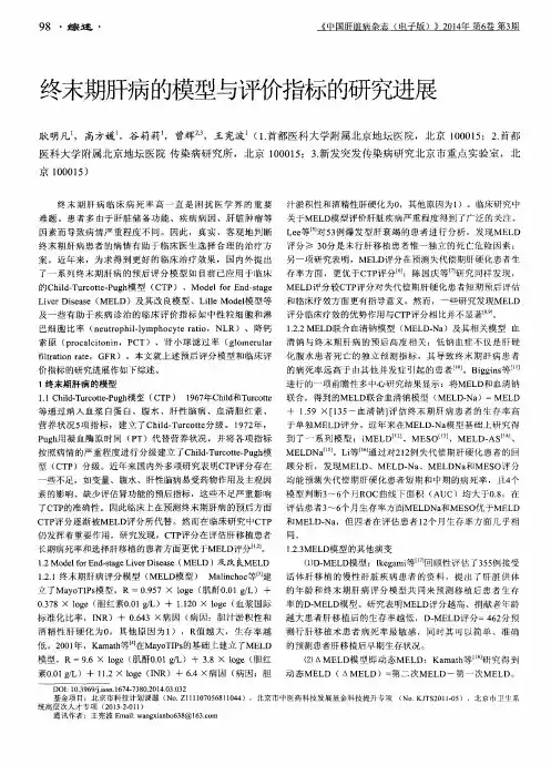 终末期肝病的模型与评价指标的研究进展