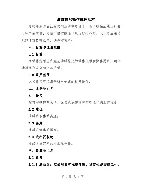 油罐检尺操作规程范本