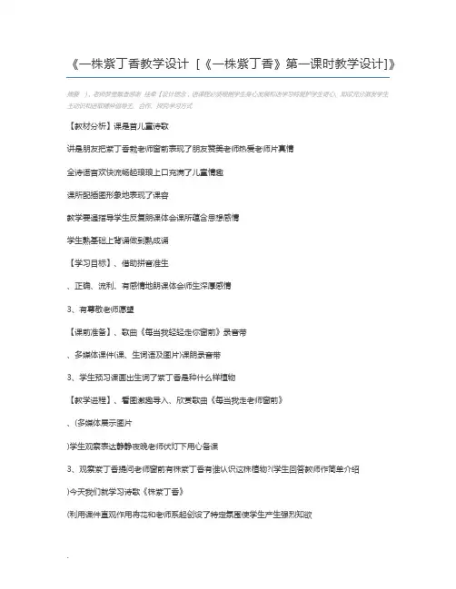 一株紫丁香教学设计 [《一株紫丁香》第一课时教学设计]