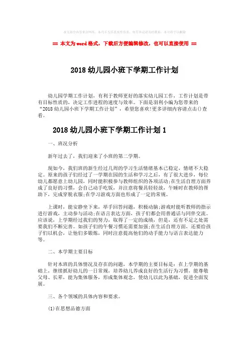 【精品】2018幼儿园小班下学期工作计划word版本 (16页)