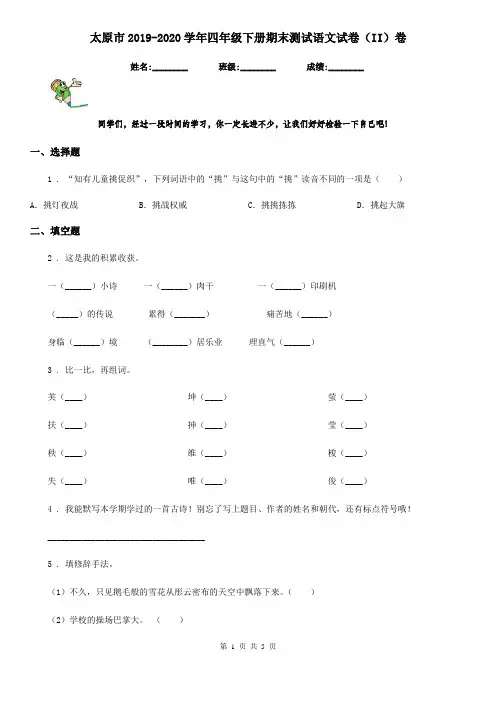 太原市2019-2020学年四年级下册期末测试语文试卷(II)卷