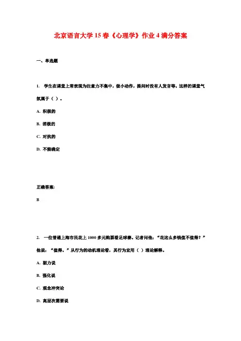 北京语言大学15春《心理学》作业4满分答案