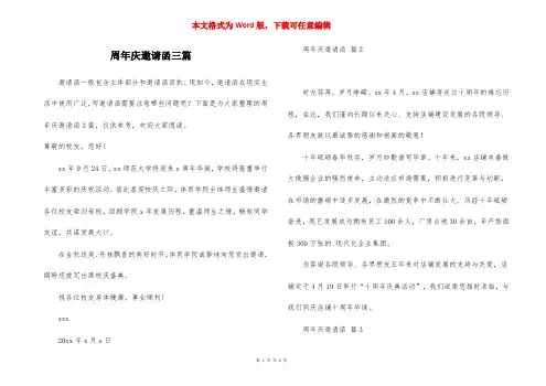 周年庆邀请函三篇