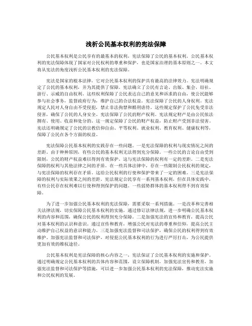 浅析公民基本权利的宪法保障