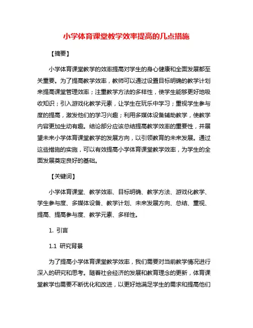 小学体育课堂教学效率提高的几点措施