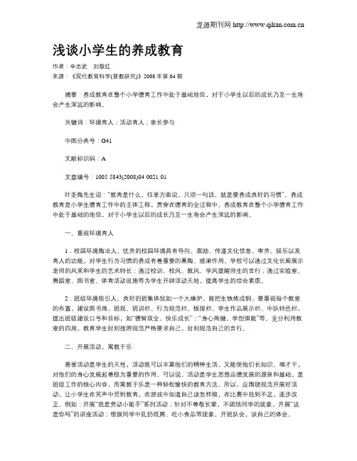 浅谈小学生的养成教育