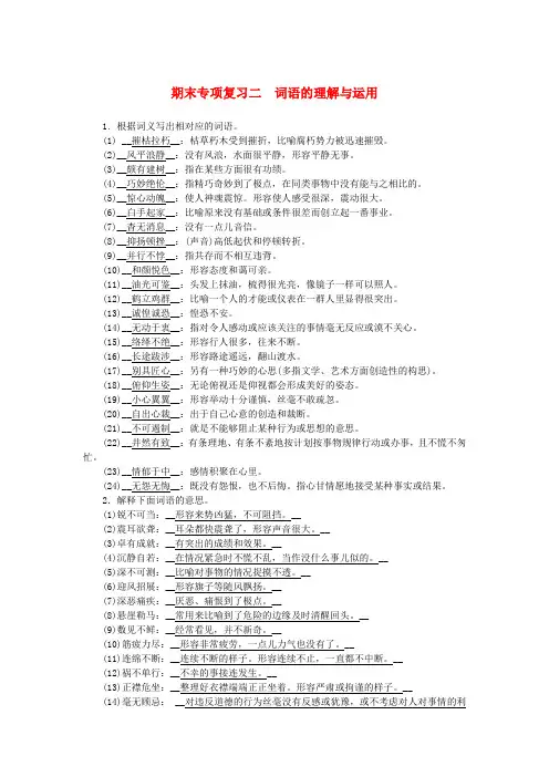 人教部编本8年级语文上册期末专项复习2词语的理解与运用