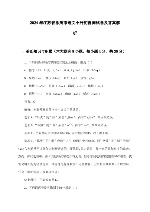 江苏省徐州市语文小升初2024年自测试卷及答案解析