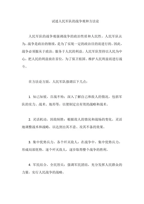 试述人民军队的战争观和方法论