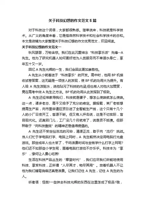 关于科技幻想的作文范文5篇