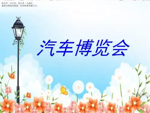 三年级下册美术课件-6汽车博览会 岭南版 