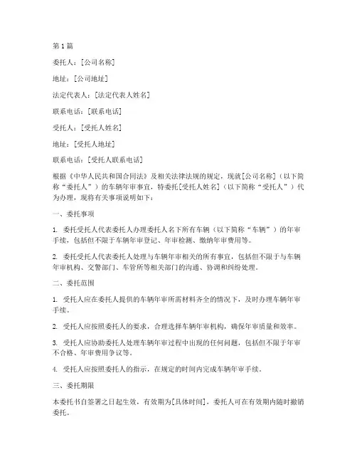 公司车辆代办年审委托书(3篇)