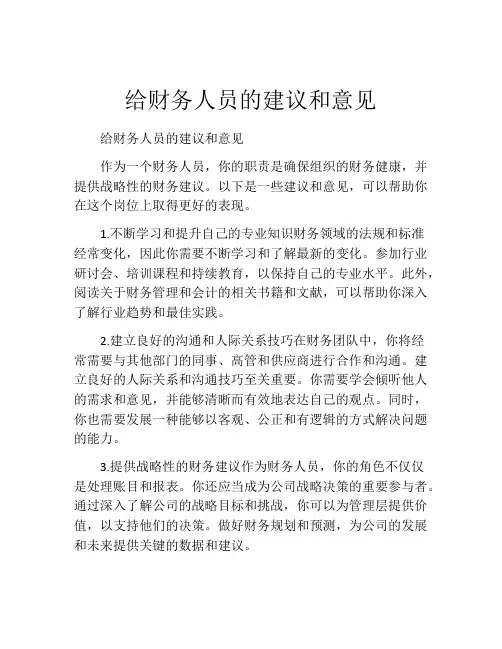 给财务人员的建议和意见