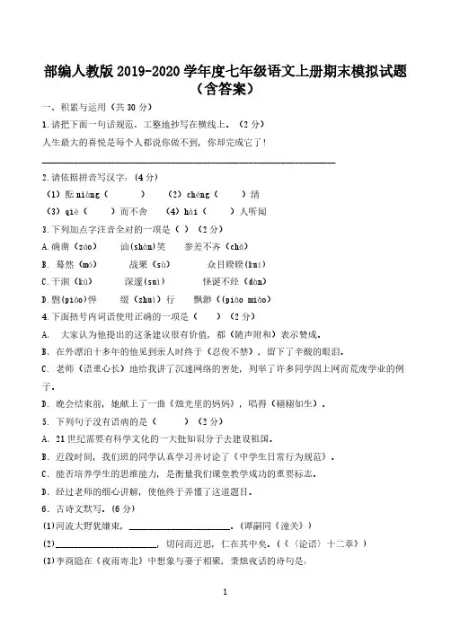  部编人教版2019-2020学年度七年级语文上册期末模拟试题(含答案)