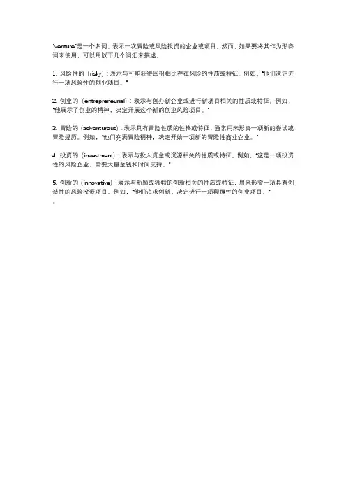venture的形容词
