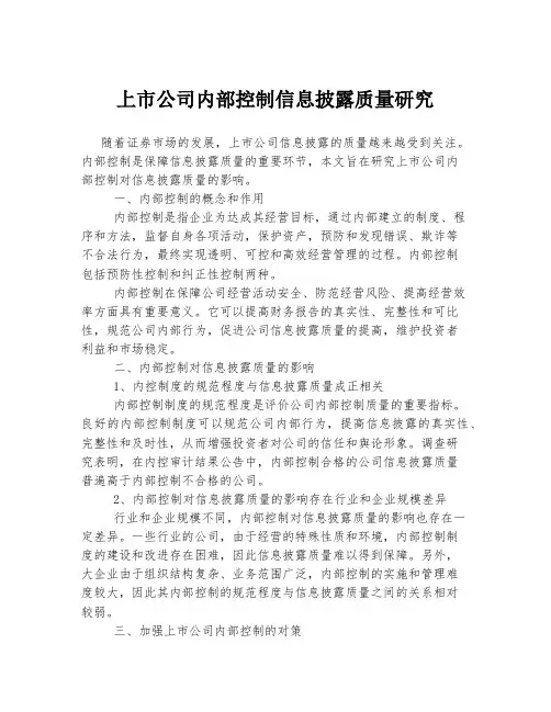 上市公司内部控制信息披露质量研究