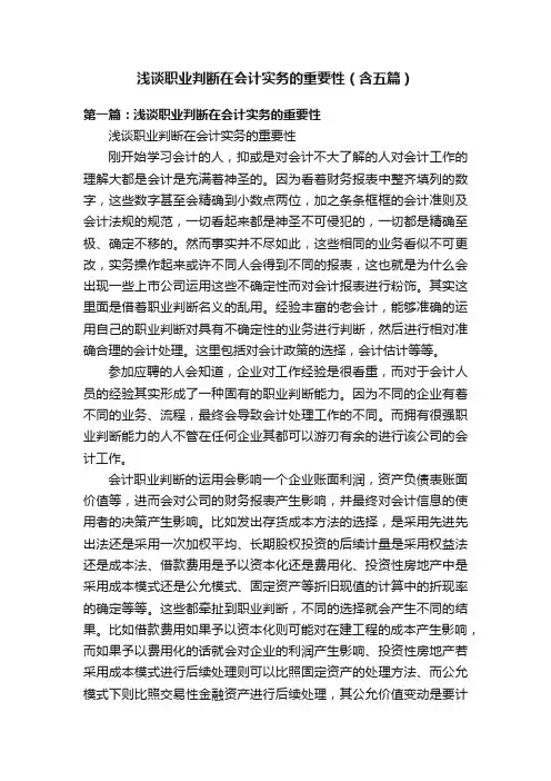 浅谈职业判断在会计实务的重要性（含五篇）