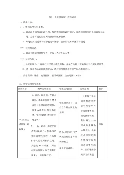 北师大版品德社会五年级上册《认一认祖国政区》表格式教案