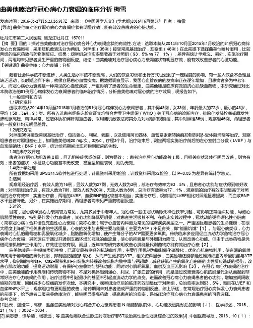 曲美他嗪治疗冠心病心力衰竭的临床分析  梅雪