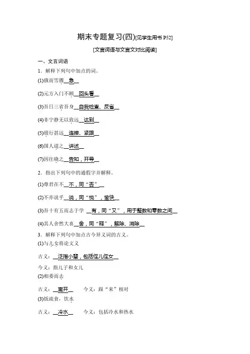 2019秋人教部编版七年级语文上册课时检测：期末专题复习(四)文言词语与文言文对比阅读