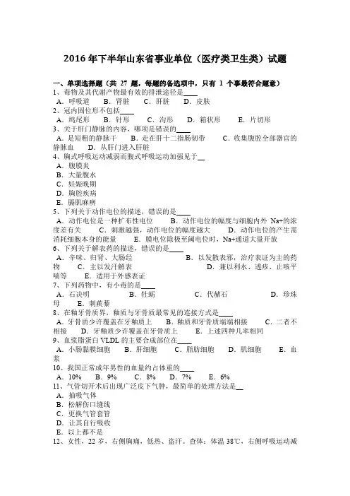 2016年下半年山东省事业单位(医疗类卫生类)试题