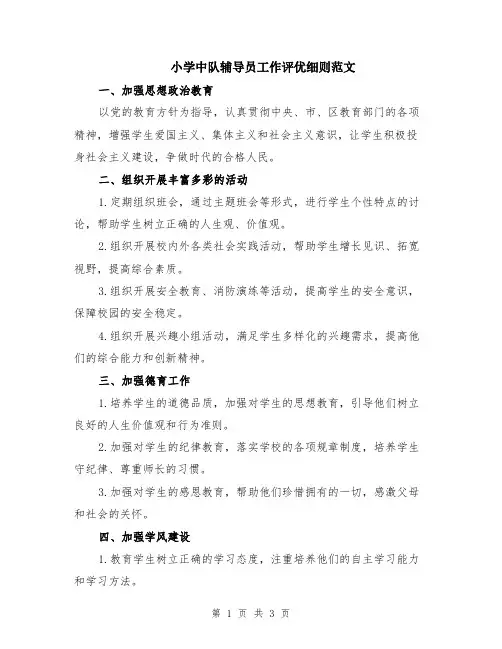 小学中队辅导员工作评优细则范文