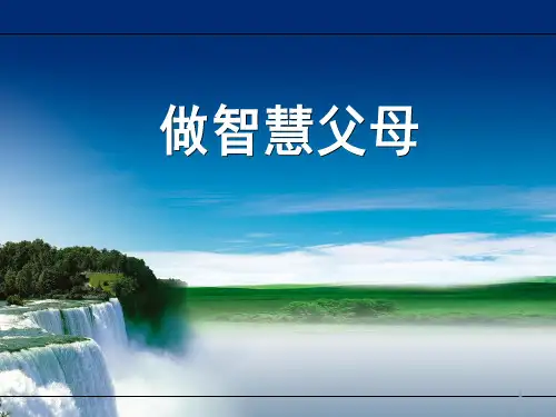 家长课程做智慧父母PPT教学课件