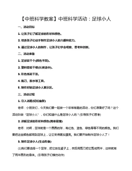 【中班科学教案】中班科学活动：足球小人
