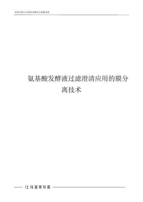 氨基酸发酵液过滤澄清应用的膜分离技术