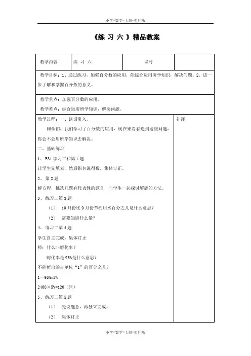 北师大版-数学-六年级上册-【精品】《练习六》同步教案