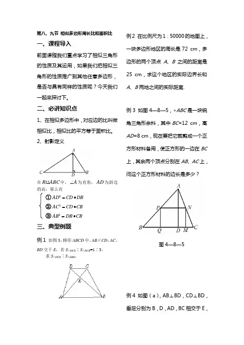 第八、九节 相似多边形周长比和面积比