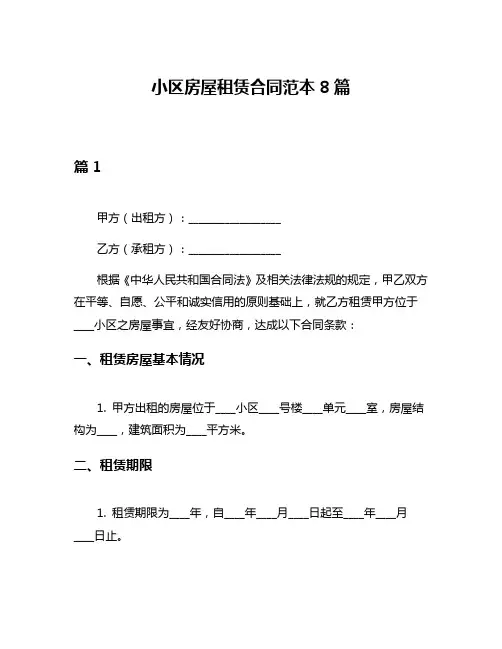 小区房屋租赁合同范本8篇