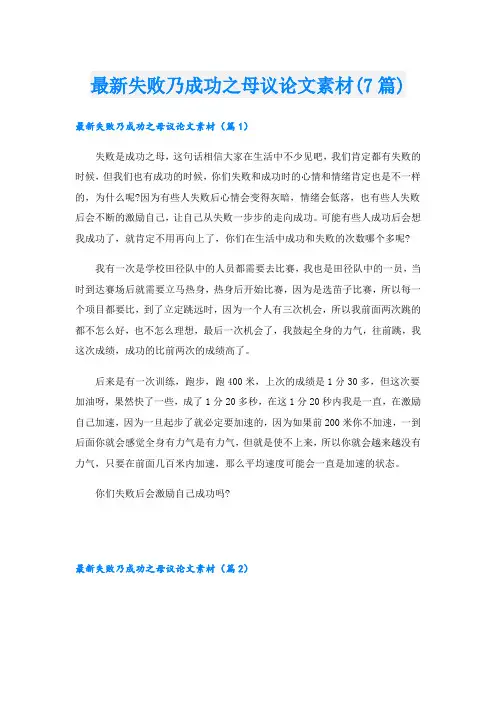 最新失败乃成功之母议论文素材(7篇)