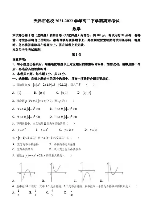 天津市名校 高二下学期期末考试数学试题(Word版含答案)