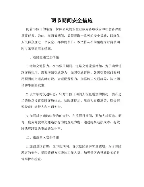 两节期间安全措施