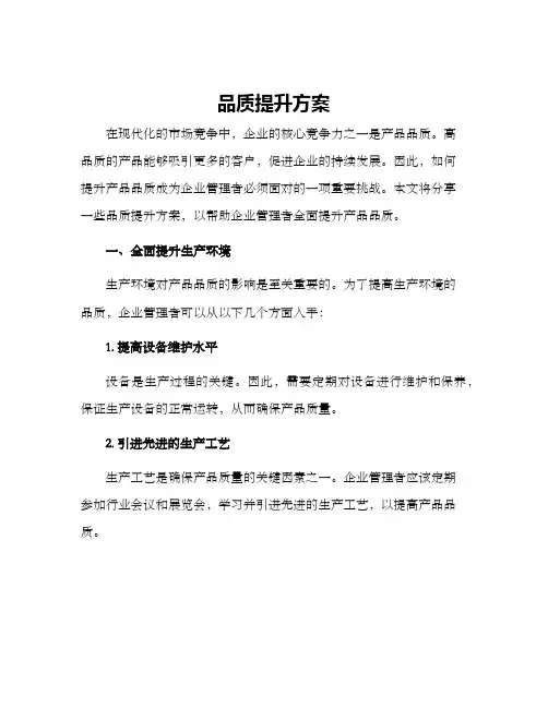 品质提升方案
