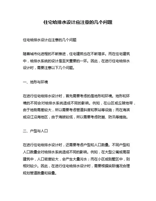 住宅给排水设计应注意的几个问题