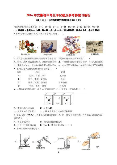 2016年安徽省中考化学试题及参考答案(word解析版)